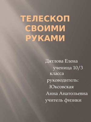 Изучение и изготовление телескопа