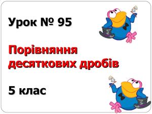 порівн десят дрібів