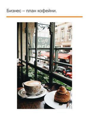 Бизнес план кофейни