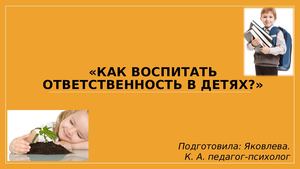 Как воспитать ответственность в детях