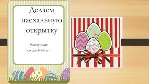 Пасхальная открытка