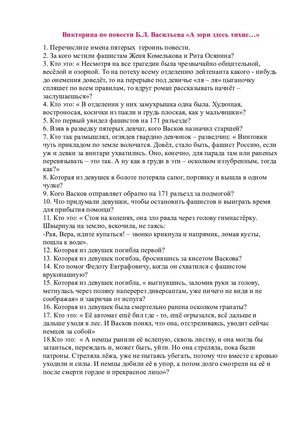 Викторина по повести Б. Васильева "А зори здесь тихие..."