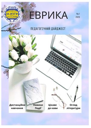 Дайджест "Еврика" Випуск № 1  (2020)