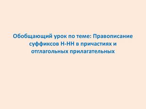 Личностно-ориентированный урок по РЯ