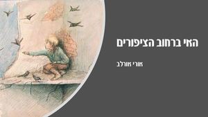 האי ברחוב הציפורים פרק ראשון