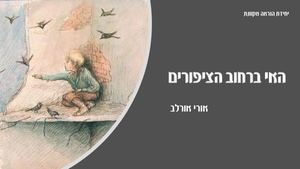 האי ברחוב הציפורים - משימות מפגש 2
