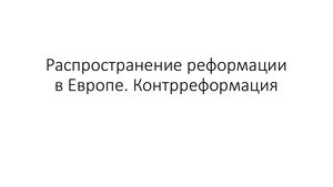 Распространение реформации в Европе