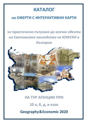 Оферти с интерактивни карти