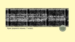 Тексты аргументативного типа