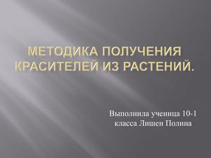 Методика получения красителей из растений презентация