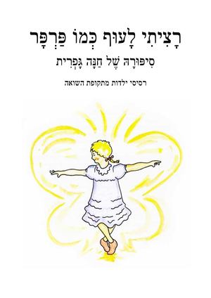 רציתי לעוף כמו פרפר חלק ראשון