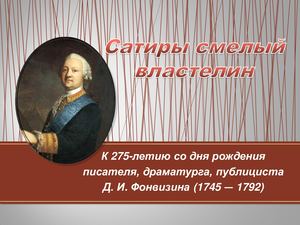 Сатиры смелый властелин. Д. И. Фонвизин