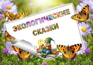 Экологические сказки