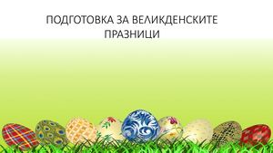 Подготовка за празниците