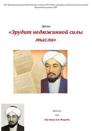 досье Фараби