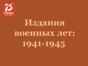 Издания периода Великой Отечественной