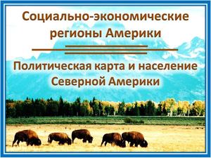 Социально экономические регионы Америки