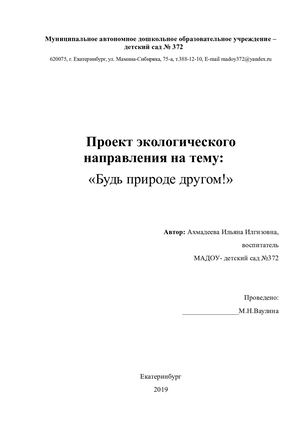 Проект "Будь природе другом"