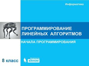 ПРОГРАММИРОВАНИЕ  ЛИНЕЙНЫХ  АЛГОРИТМОВ