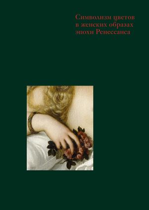 Символизм цветов в женских образах эпохи Ренессанса