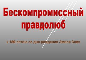 Бескомпромиссный правдолюб