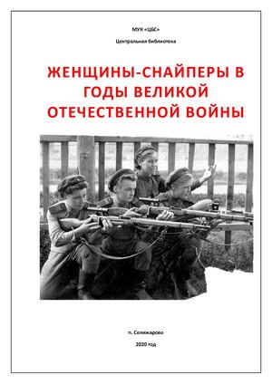 Женщины - снайперы в годы Великой Отечественной войны
