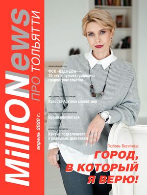 Миллион новостей про Тольятти №1