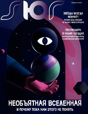 SЮR Апрель 2020