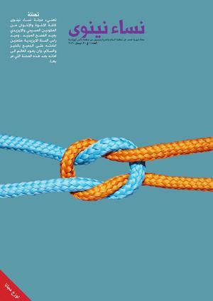 مجلة نساء نينوى العدد 1 من 2020/4/20