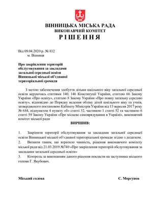 Рішення 812 Закріплення території обслуговування