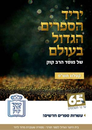 קטלוג תש''פ מוסד הרב קוק