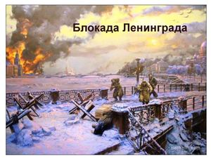 Живи, бессмертный город