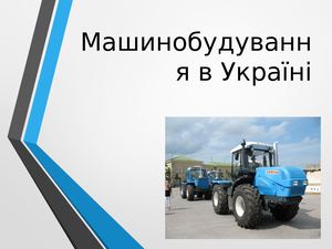 22. Машинобудування в Україні.