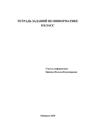 Тетрадь заданий по информатике 8 класс Моделирование и формализация Коммуникативные технологии