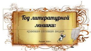 Год литературной мышки: краевая сетевая акция 2020 (Пермский край)