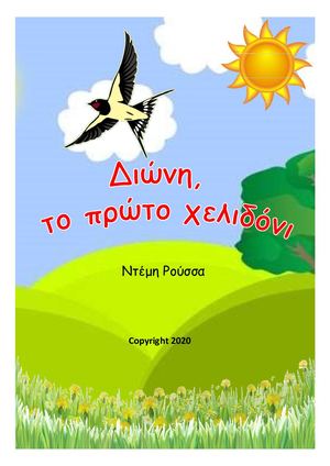 Δι. ών. η- το. -π. ρώ. το. -χ. ελ. ιδ. όνι.