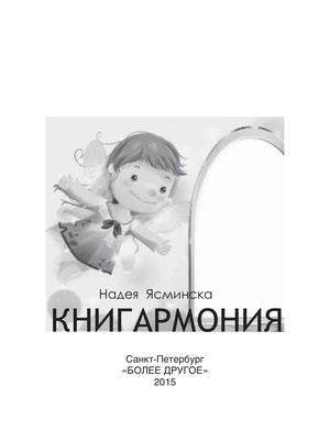 "Книгармония", Надея Ясминска