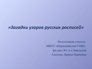 Загадки узоров русских росписей