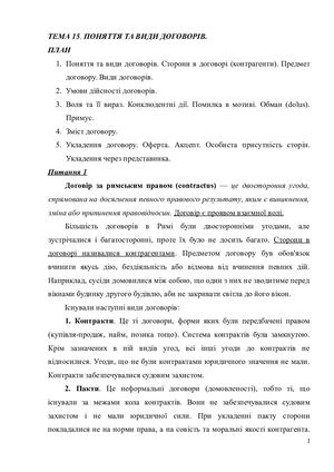 Тема 15 Договори