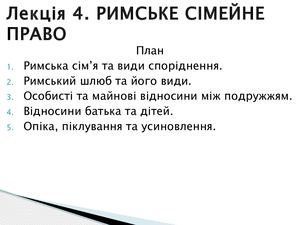 римське сімейне право