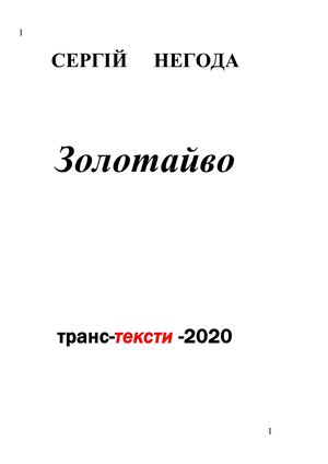 2020.Збірка транс-текстів С.Негода Золотайво