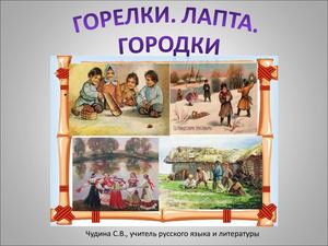 Горелки Лапта Городки