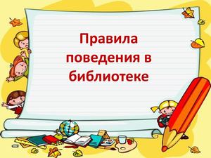 Правила поведения в библиотеке