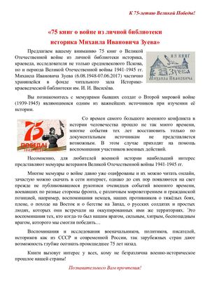 Виртуальная выставка книг о войне историка М. И. Зуева