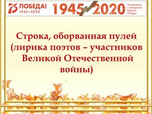 Поэты, не пришедшие с войны.
