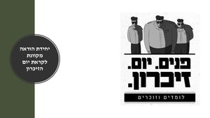 פנים. יום. זיכרון