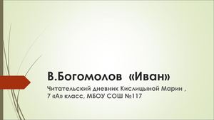 Богомолов Иван