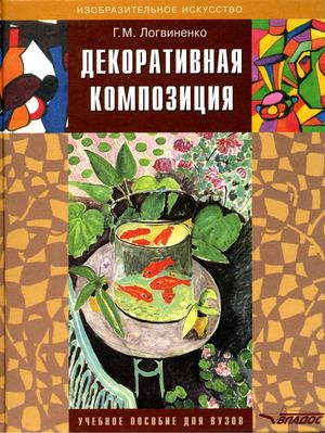 Логвиненко.Н.М.Декоративная композиция.2005