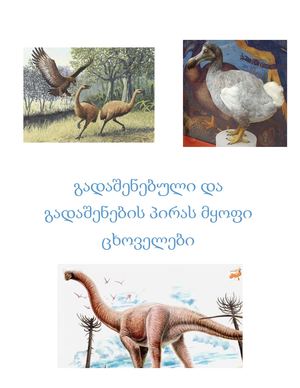 გადაშენებული ცხოველები