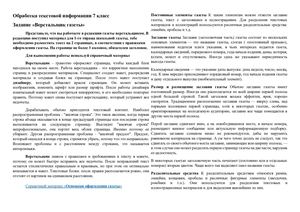 Тетрадь заданий по информатике 7-8 класс, тема "Обработка текстовой информации", "Передача информации в компьютерных сетях" Митрохиной В.Г.
